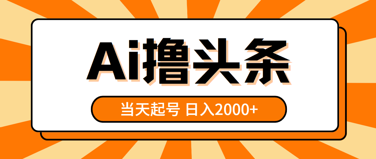 （10792期）AI撸头条，当天起号，第二天见收益，日入2000+-财富区