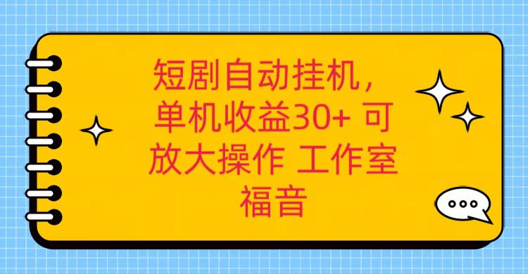 红果短剧自动挂机，单机日收益30+，可矩阵操作，附带（破解软件）+养机全流程-财富区