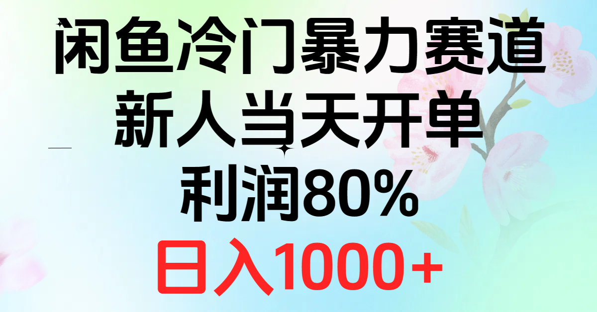 （10985期）2024闲鱼冷门暴力赛道，新人当天开单，利润80%，日入1000+-财富区