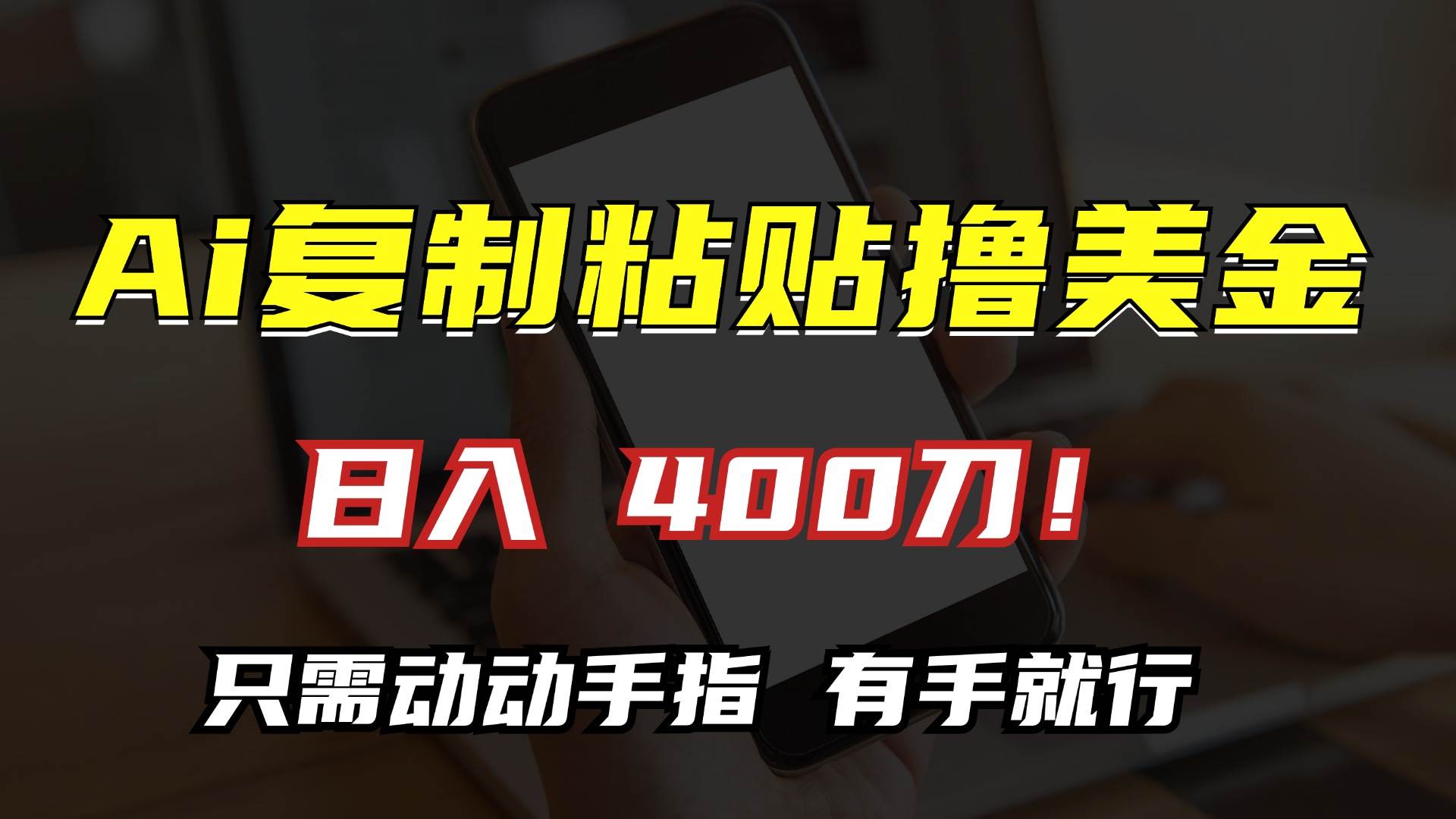 （13152期）AI复制粘贴撸美金，日入400刀！只需动动手指，小白无脑操作-财富区