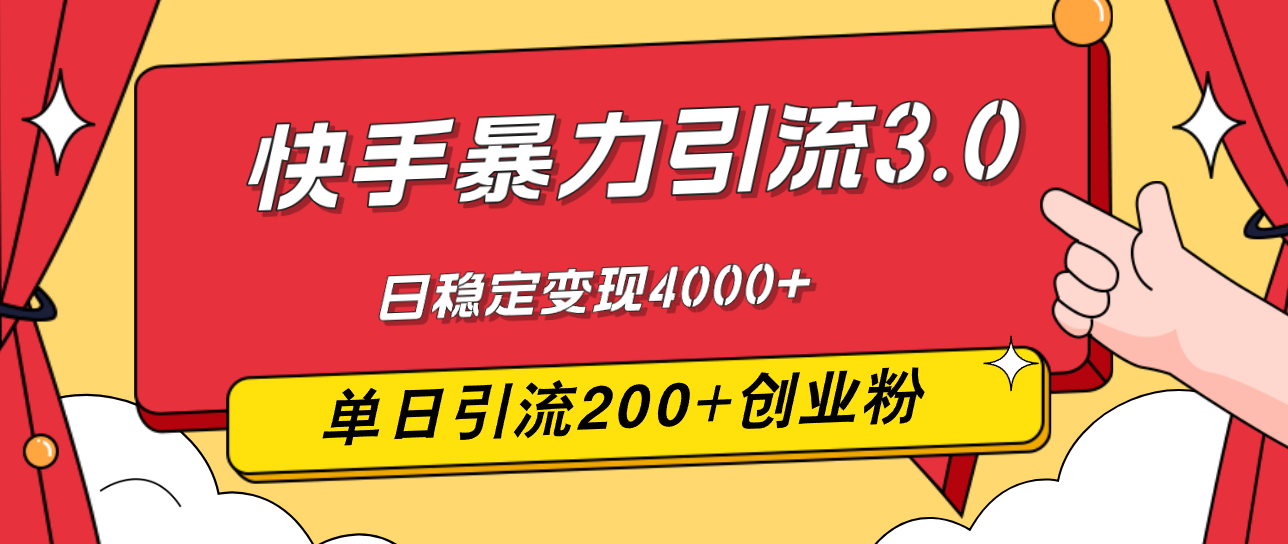 （12256期）快手暴力引流3.0，最新玩法，单日引流200+创业粉，日稳定变现4000+-财富区