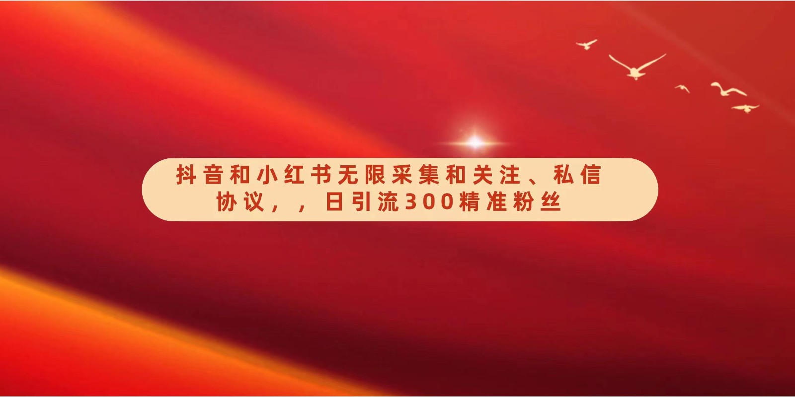 抖音和小红书无限采集和关注、私信协议，日引流300精准粉-财富区
