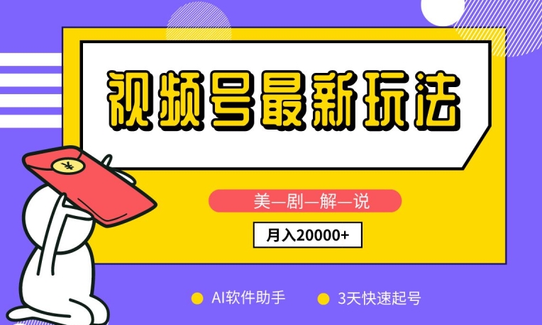 视频号最新玩法，美剧解说，利用AI软件，3天起号，新手小白也能月入2万+-财富区