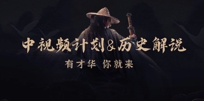 中视频计划历史解说，博主教你赚钱，涵盖素材、文案、音频、图像处理-财富区