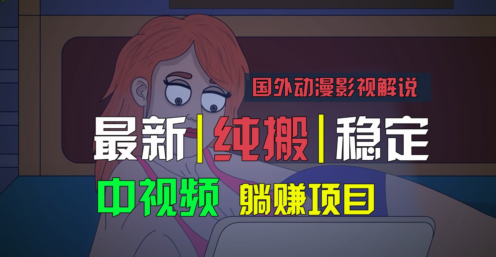 国外动漫影视解说，批量下载自动翻译，纯搬运稳定过原创，小白也能轻松上手-财富区