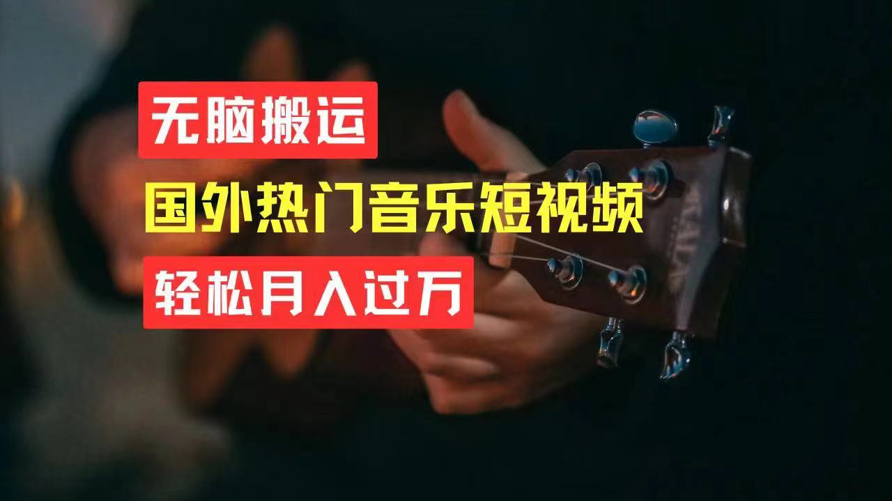 （11090期）无脑搬运国外热门音乐短视频，轻松月入过万-财富区
