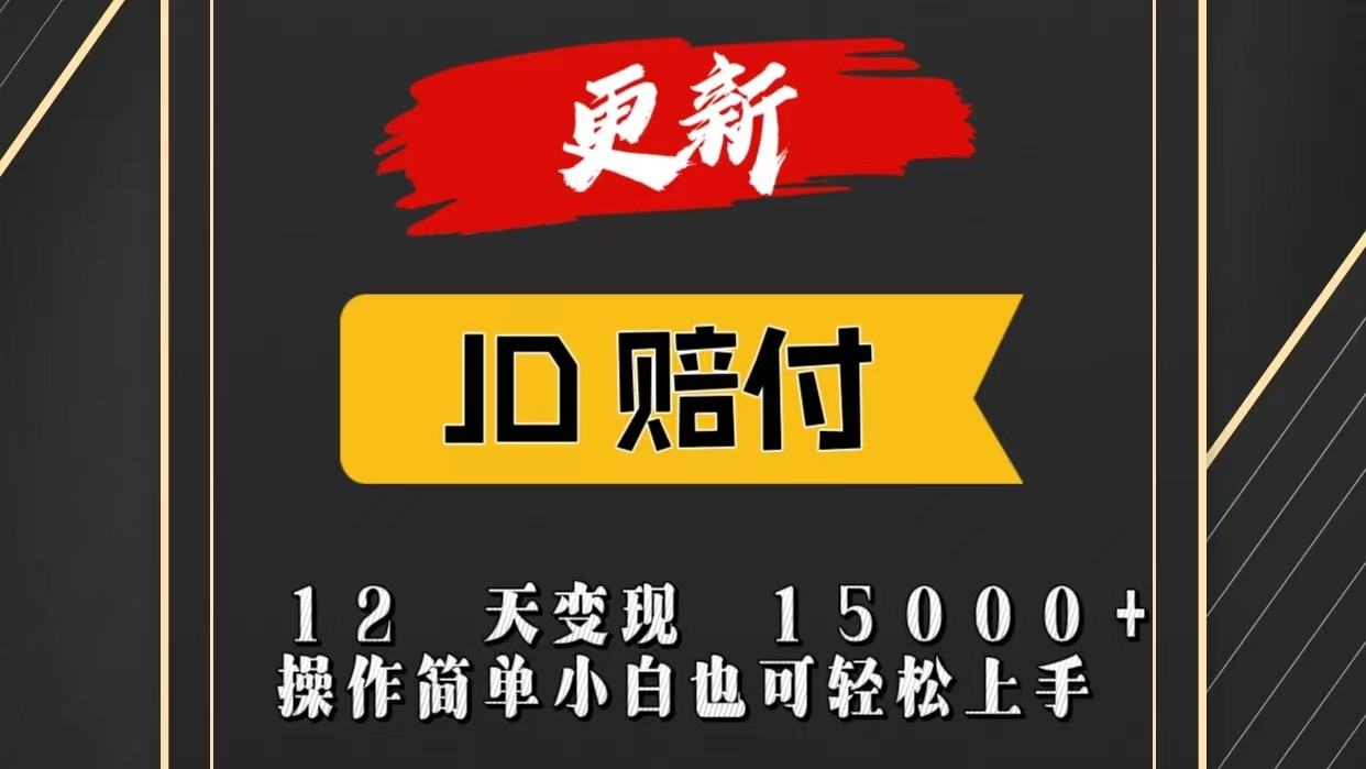 JD暴力掘金12天变现15000+操作简单小白也可轻松上手-财富区