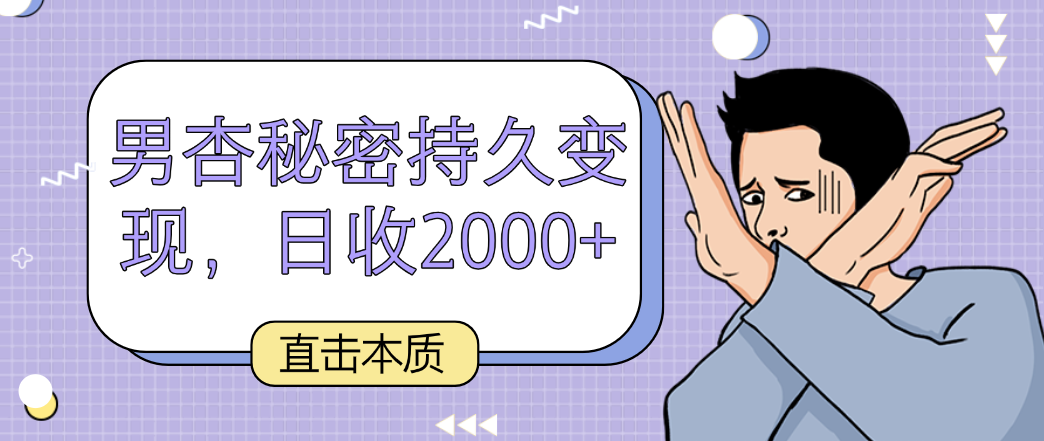 直击本质，男杏秘密持久变现，日收2000+-财富区