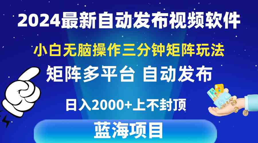 （10166期）2024最新视频矩阵玩法，小白无脑操作，轻松操作，3分钟一个视频，日入2k+-财富区