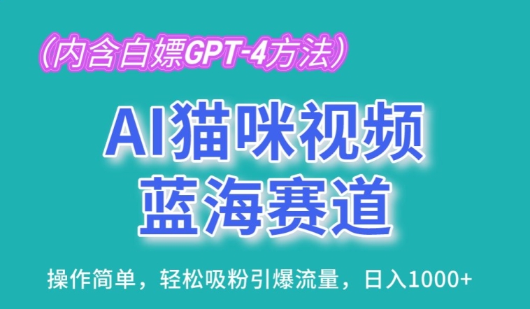 AI猫咪视频蓝海赛道，操作简单，轻松吸粉引爆流量，日入1K-财富区