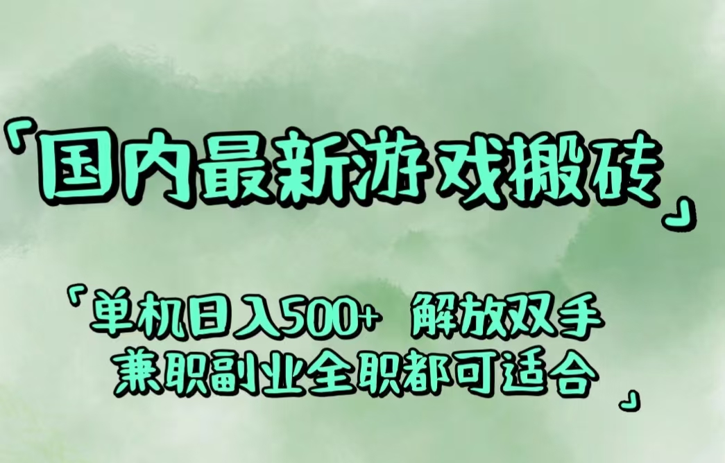（12392期）国内最新游戏搬砖,解放双手,可作副业,闲置机器实现躺赚500+-财富区