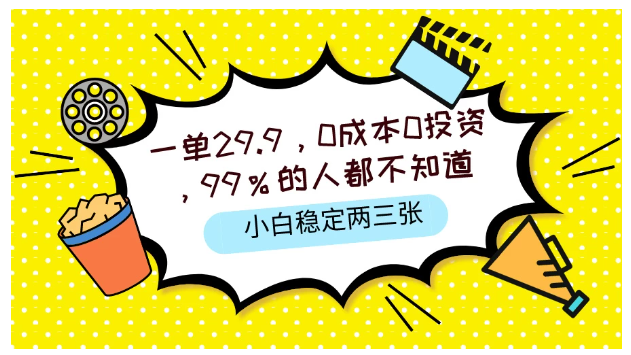 一单29.9，0成本0投资，99%的人不知道，小白也能稳定两三张，一部手机就能操作-财富区