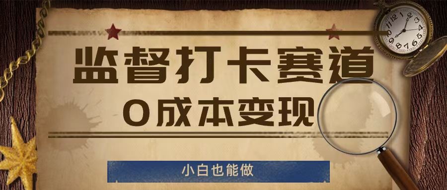 监督打卡赛道，0成本变现，小白也可以做【揭秘】-财富区