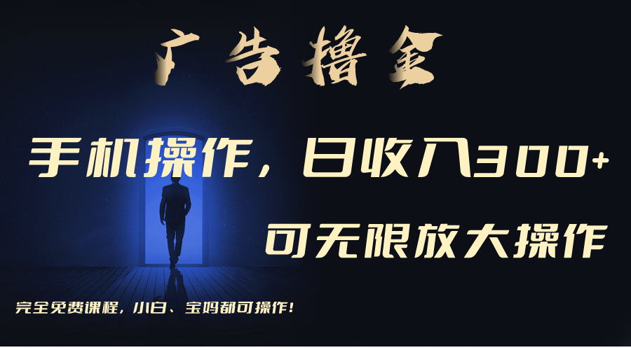 （11123期）利用手机刷广告，不用养机，单机收益30+无上限 可批量复制扩大（无需账号-财富区