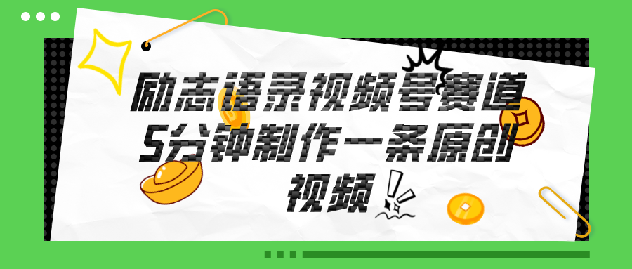 （11262期）视频号励志语录赛道详解，5分钟一条，条条原创，轻松赚钱！-财富区
