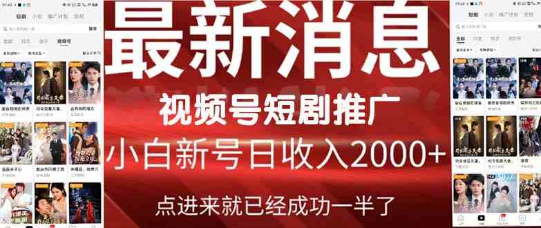 （9657期）2024视频号推广短剧，福利周来临，即将开始短剧时代-财富区
