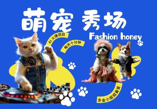 酷飒动物跳舞走秀，时尚喵FASHION汪， 多金小姐姐最爱的，轻松月入破W【揭秘】-财富区