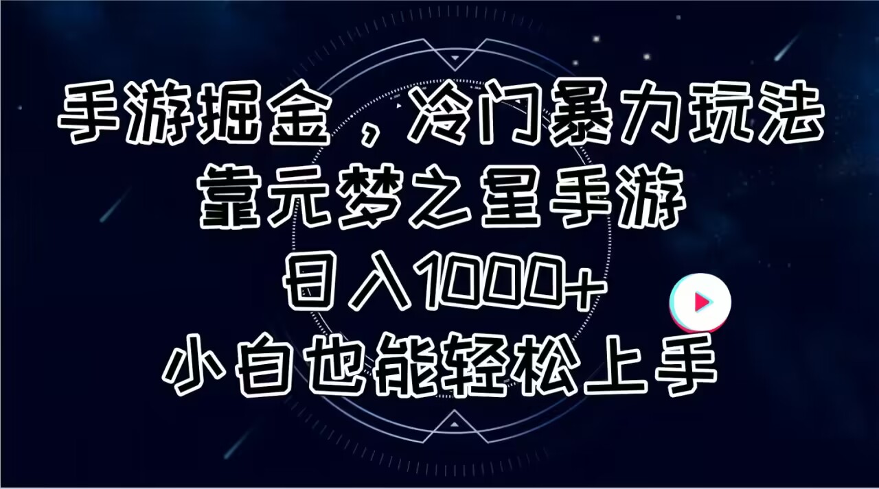 （11016期）手游掘金，冷门暴力玩法，靠元梦之星手游日入1000+，小白也能轻松上手-财富区