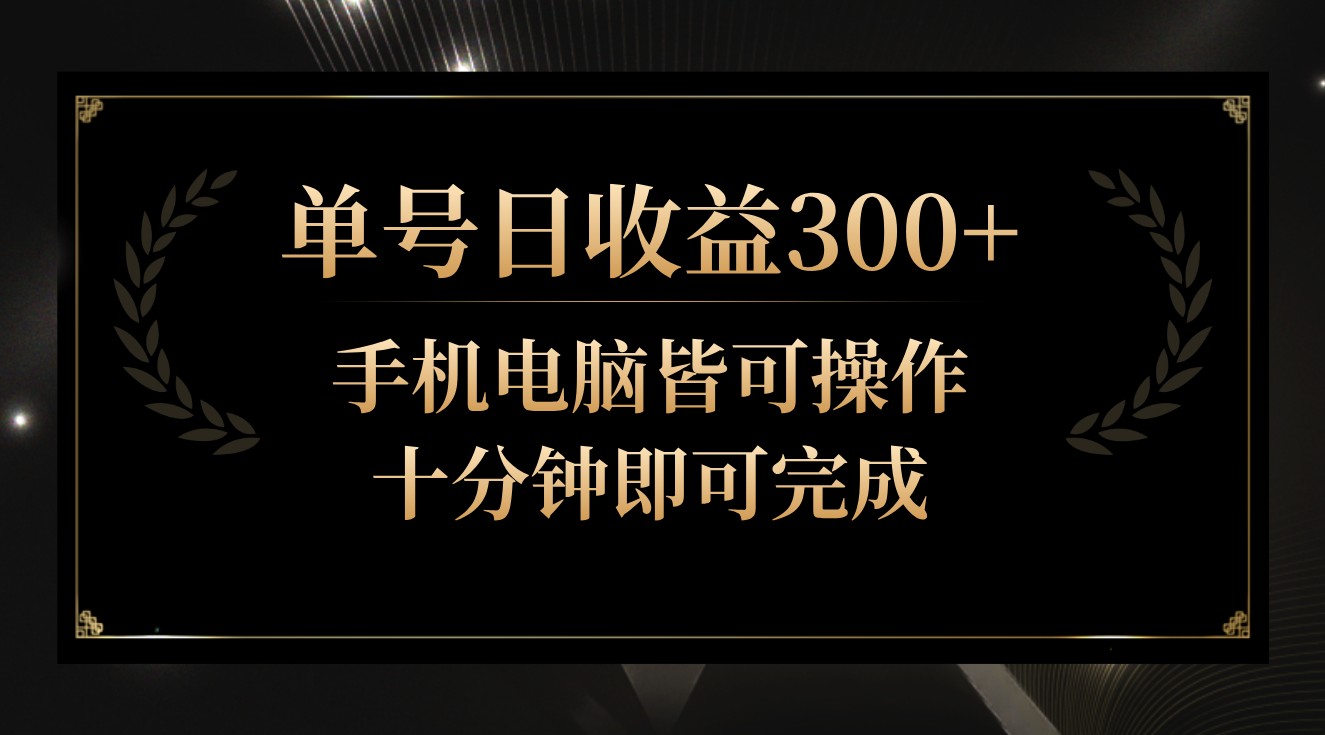 单号日收益300+，全天24小时操作，单号十分钟即可完成，秒上手！-财富区