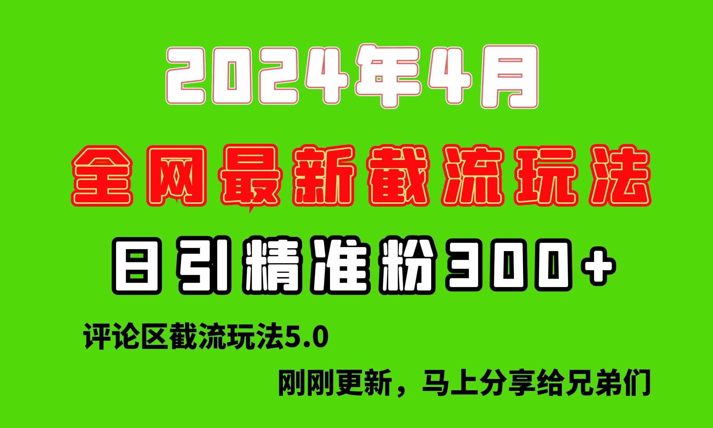 （10179期）刚刚研究的最新评论区截留玩法，日引流突破300+，颠覆以往垃圾玩法，比…-财富区