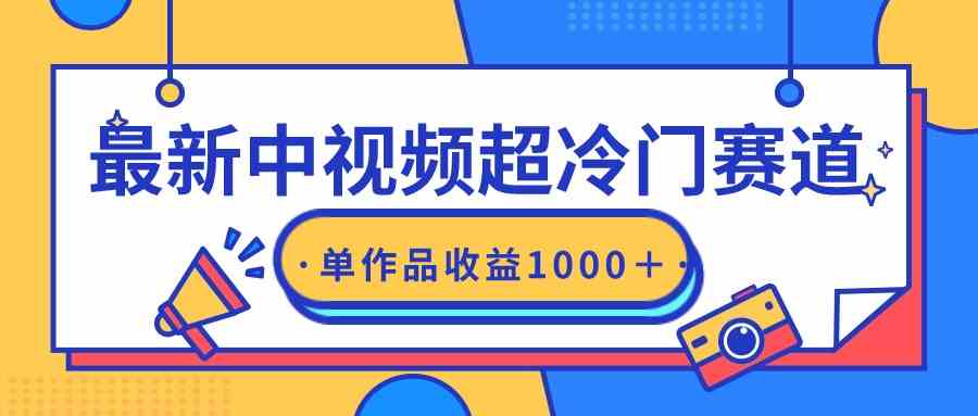 （9275期）最新中视频超冷门赛道，轻松过原创，单条视频收益1000＋-财富区