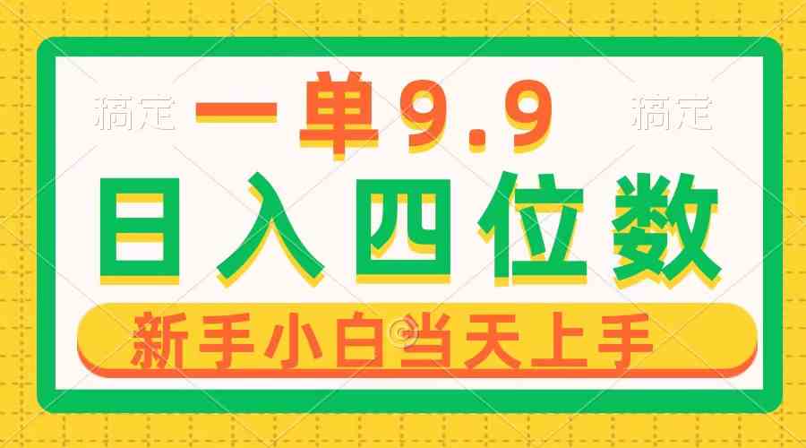 （10109期）一单9.9，一天轻松四位数的项目，不挑人，小白当天上手 制作作品只需1分钟-财富区