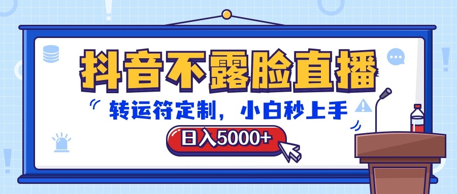 抖音不露脸直播，转运符定制，日入5000+，小白秒上手-财富区