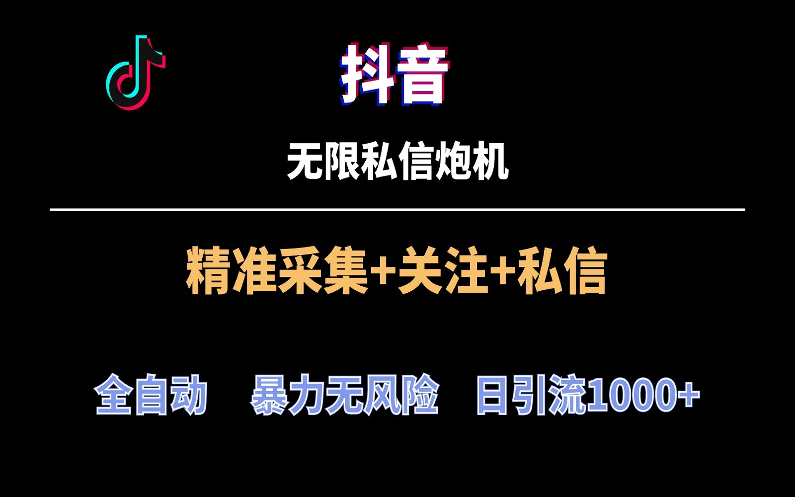 抖音无限私信炮机！全自动无风险引流，每天引流上千人！-财富区