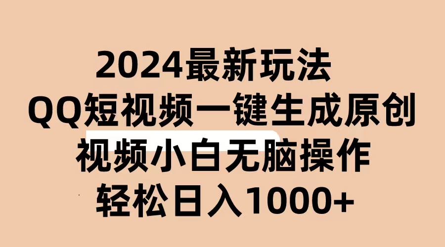 （10669期）2024抖音QQ短视频最新玩法，AI软件自动生成原创视频,小白无脑操作 轻松…-财富区