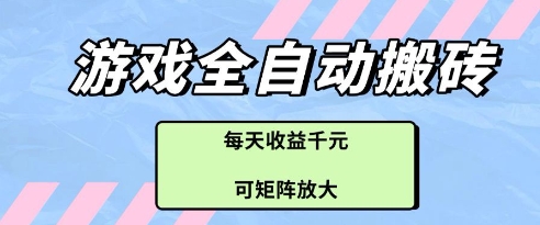 游戏全自动打金搬砖项目，每天收益多张，可矩阵放大【揭秘】-财富区