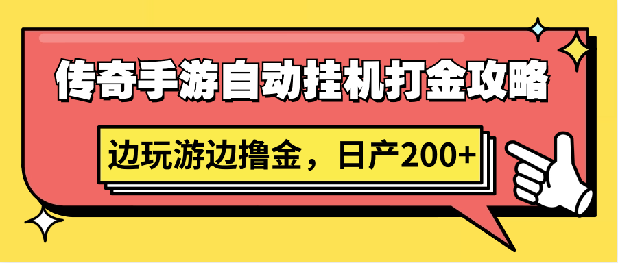 传奇手游自动挂机打金攻略，边玩游边撸金，日产200+-财富区