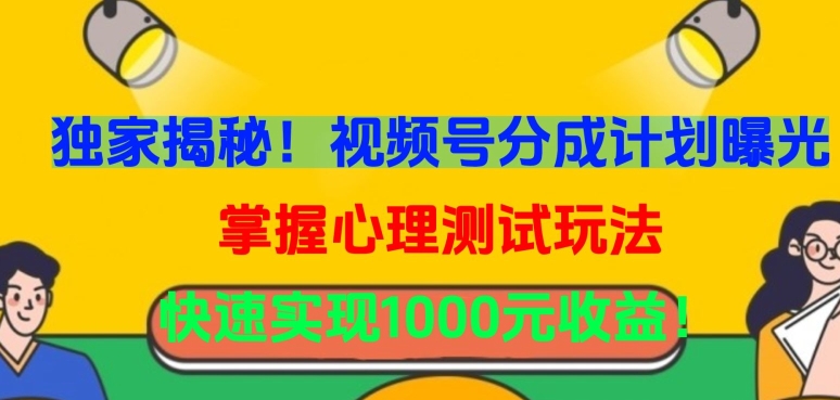独家揭秘！视频号分成计划曝光，掌握心理测试玩法，快速实现1000元收益-财富区