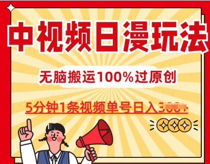 中视频日漫玩法，条条爆款5分钟1条，100%过原创，单号日入3张-财富区