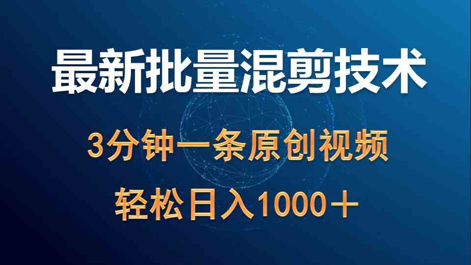 （9982期）最新批量混剪技术撸收益热门领域玩法，3分钟一条原创视频，轻松日入1000＋-财富区