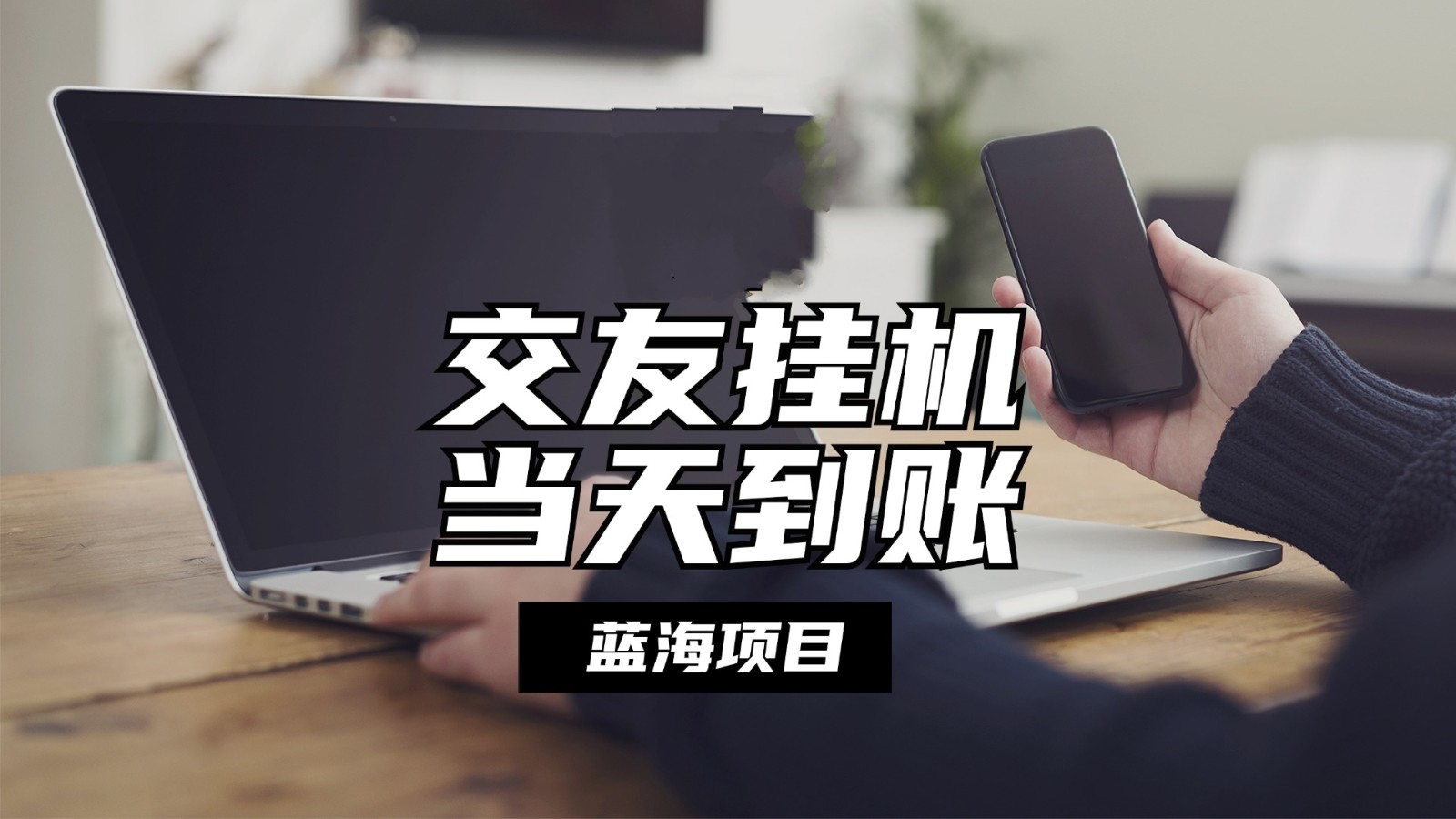 全自动交友软件挂机，单窗口每天稳定收益24左右，提现当天到账，有管道收益-财富区
