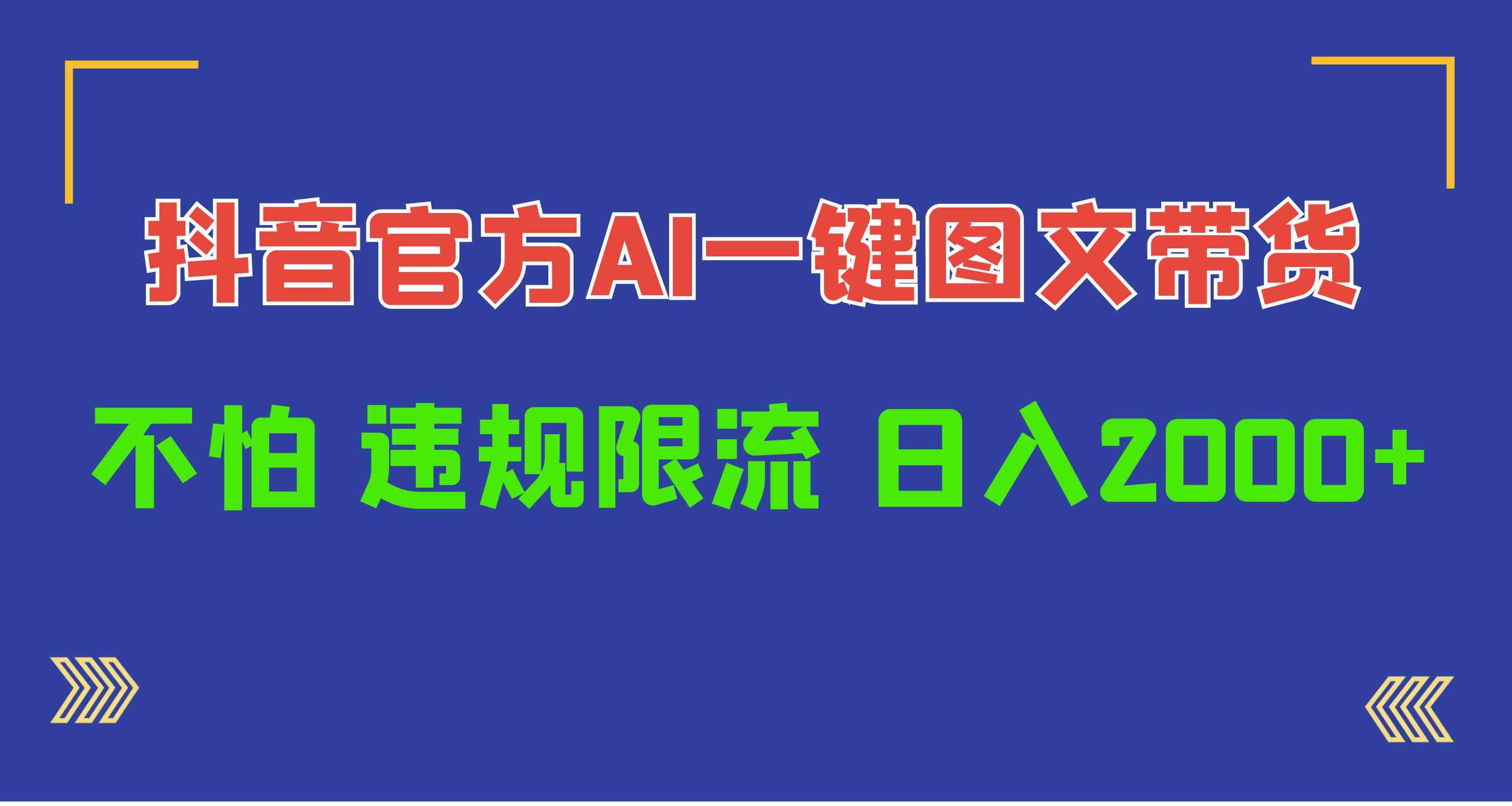 （10005期）日入1000+抖音官方AI工具，一键图文带货，不怕违规限流-财富区