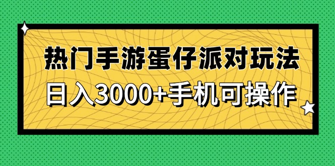 热门手游蛋仔派对玩法，日入3000+，手机可操作-财富区