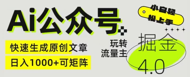 Ai公众号掘金4.0，玩转公众号流量主，快速生成原创文章，可矩阵-财富区