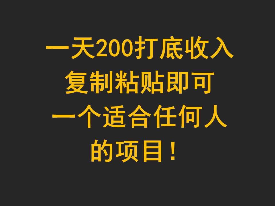 一天200打底收入，复制粘贴即可，一个适合任何人的项目！-财富区