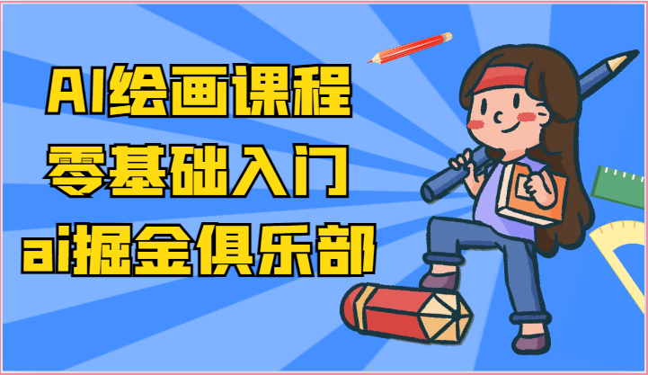 ai掘金系列课程-AI绘画零基础入门，小白也能学会利用AI画图-财富区