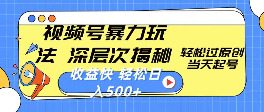 （10772期）视频号暴力玩法，深层次揭秘,轻松过原创，当天起号，收益快，轻松日入500+-财富区