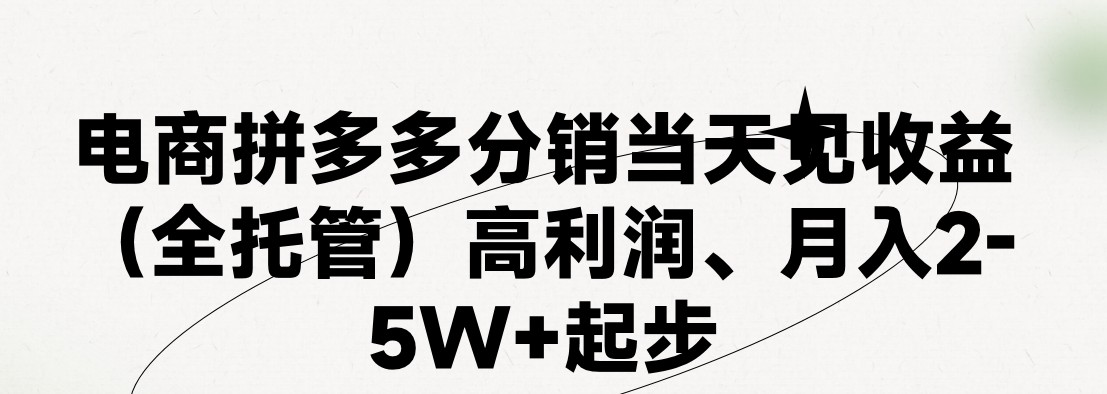 最新拼多多模式日入4K+两天销量过百单，无学费、 老运营代操作、小白福利，了解不吃亏-财富区