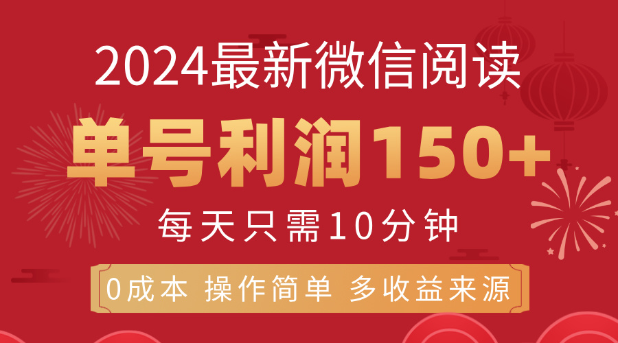 （11951期）8月最新微信阅读，每日10分钟，单号利润150+，可批量放大操作，简单0成…-财富区