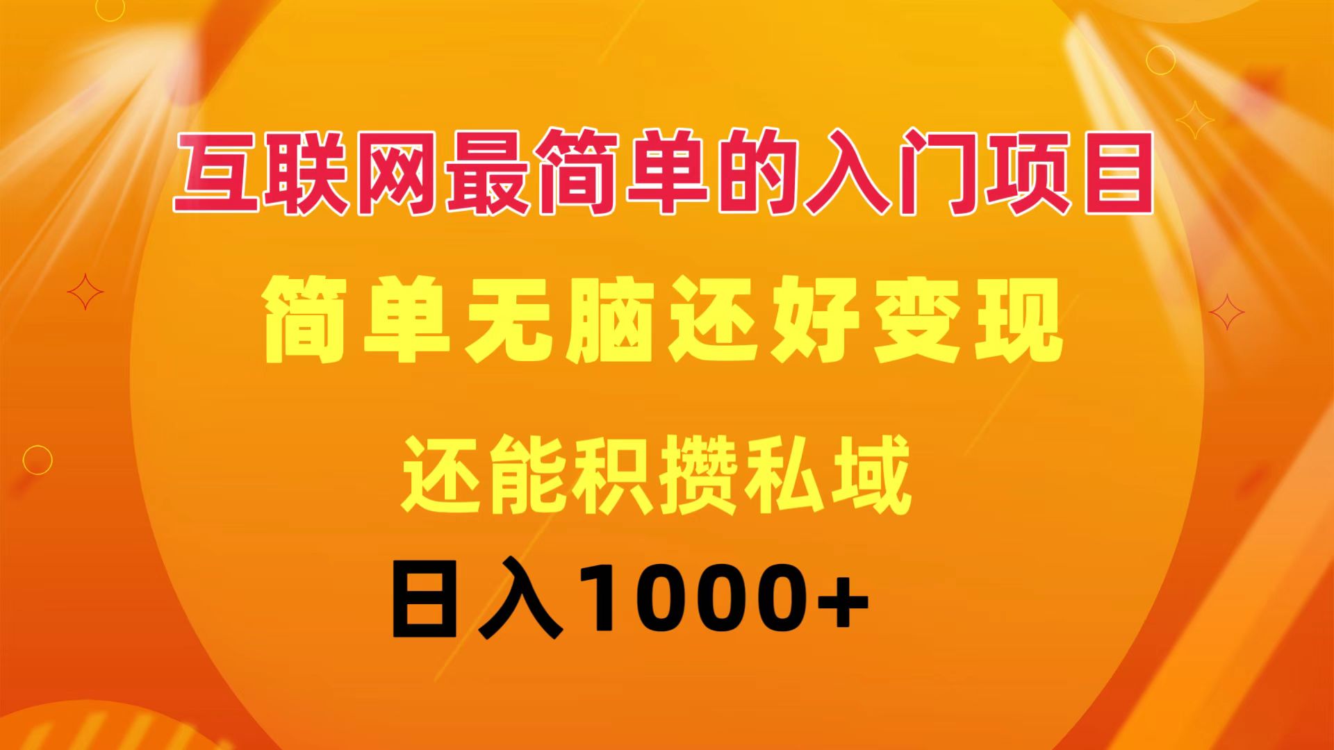 （11922期）互联网最简单的入门项目：简单无脑变现还能积攒私域一天轻松1000+-财富区