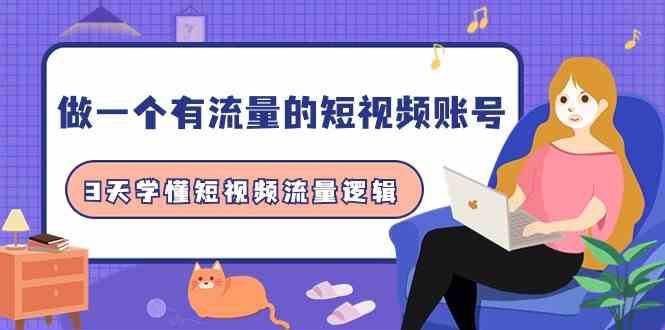 做一个有流量的短视频账号，3天学懂短视频流量逻辑（10节课）-财富区