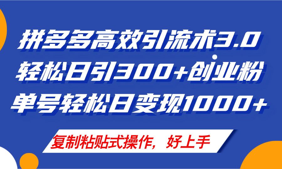 （11917期）拼多多店铺引流技术3.0，日引300+付费创业粉，单号轻松日变现1000+-财富区