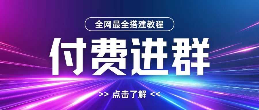 全网首发最全付费进群搭建教程，包含支付教程+域名+内部设置教程+源码【揭秘】-财富区