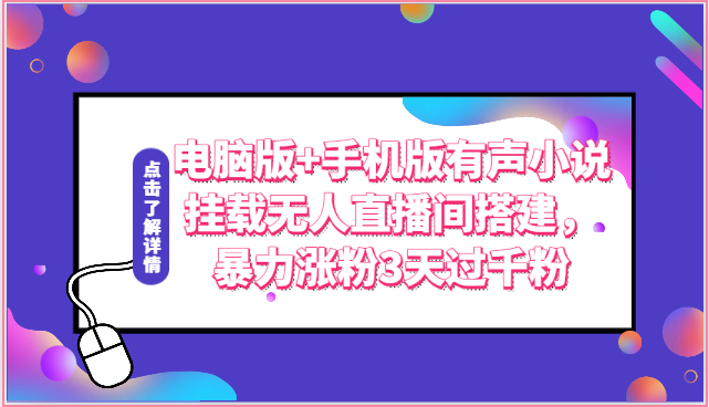 电脑版+手机版有声小说挂载无人直播间搭建，暴力涨粉3天过千粉-财富区