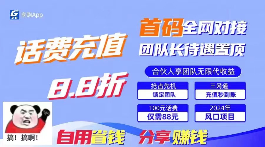 （11083期）88折冲话费，立马到账，刚需市场人人需要，自用省钱分享轻松日入千元，…-财富区