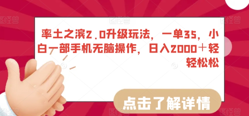 率土之滨2.0升级玩法，一单35，小白一部手机无脑操作，日入2000＋轻轻松松-财富区